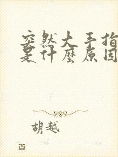 突然大手指头麻是什么原因引起的封面