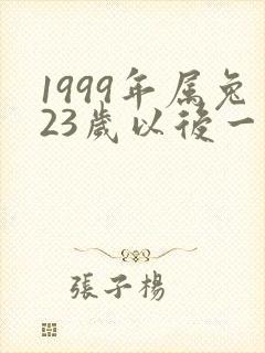 1999年属兔23岁以后一生命运