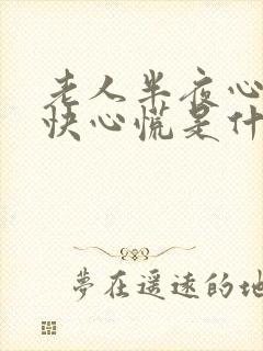 老人半夜心跳加快心慌是什么原因