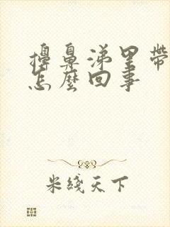 擤鼻涕里带血是怎么回事