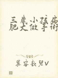 三岁小孩扁桃体肥大做手术有风险吗?