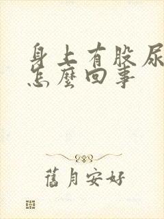 身上有股尿骚味怎么回事