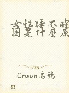 女性睡不醒老犯困是什么原因