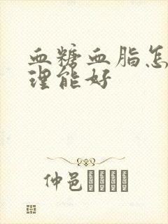 血糖血脂怎么调理能好