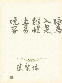 晚上难入睡半夜容易醒是为什么封面