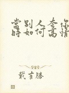 当别人夸你漂亮时如何高情商回复封面