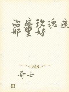 治疗玫瑰痤疮去哪里好