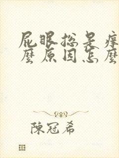 屁眼总是痒是什么原因怎么办