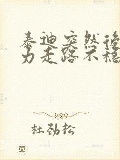 泰迪突然后腿无力走路不稳