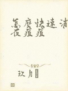 怎么快速消除熬夜痘痘