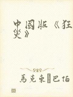 中国版《狂蟒之灾》