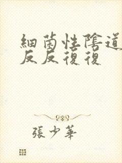 细菌性阴道发炎反反复复封面