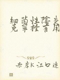 细菌性阴炎用达克宁栓有用吗