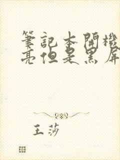 笔记本开机的灯亮但是黑屏