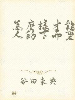 怎么样才能让男人的下面变长