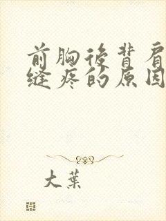 前胸后背肩胛骨缝疼的原因