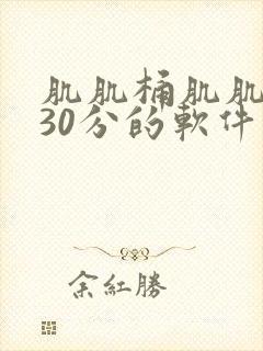 肌肌桶肌肌免费30分的软件封面