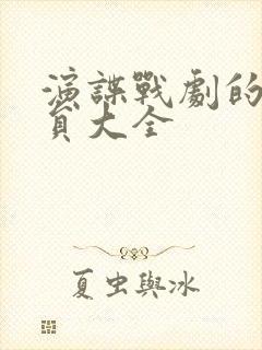 演谍战剧的女演员大全