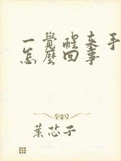 一觉醒来手麻是怎么回事