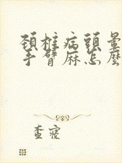 颈椎病头晕头疼手臂麻怎么办