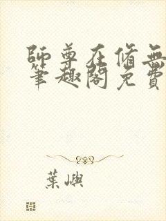 师尊在修无情道笔趣阁免费阅读