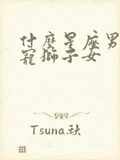 什么星座男会独宠狮子女