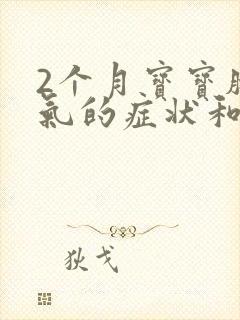 2个月宝宝肠胀气的症状和缓解办法