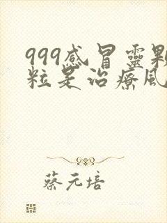 999感冒灵颗粒是治疗风寒还是风热