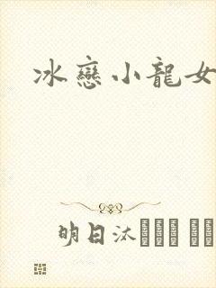冰恋小龙女