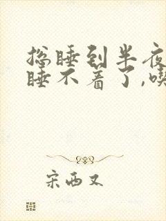 总睡到半夜醒就睡不着了,吃啥好?封面