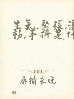 生气,紧张,激动,手抖是什么原因