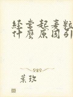 经常起麦粒肿是什么原因引起的封面