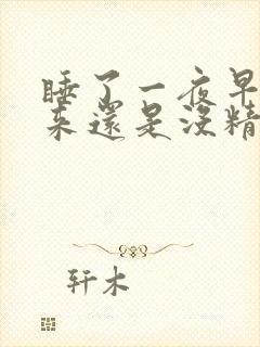 睡了一夜早上起来还是没精神犯困