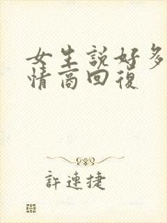 女生说好多了高情商回复