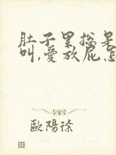 肚子里总是咕咕叫,爱放屁怎么回事封面