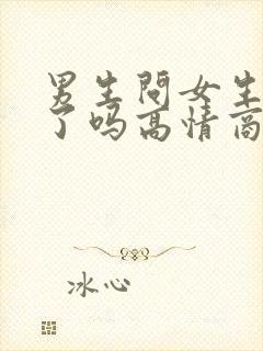 男生问女生吃饭了吗高情商回复封面