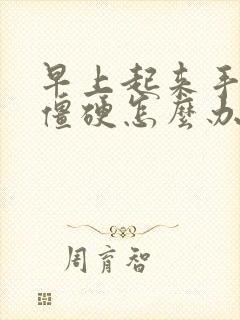 早上起来手关节僵硬怎么办