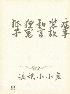 狐狸和装病的狮子寓言故事道理