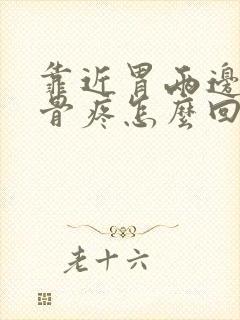 靠近胃两边的肋骨疼怎么回事封面