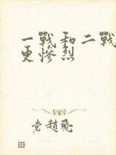 一战和二战哪个更惨烈