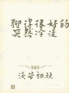 聊得很好的网友突然冷淡