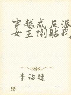 穿越成反派三个女主倒贴我