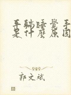 平躺睡觉手发麻是什么原因引起的封面