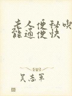 老人便秘吃什么能通便快