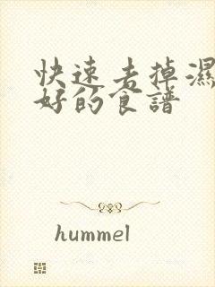 快速去掉湿气最好的食谱