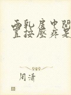 两乳房中间的位置按压疼是什么问题