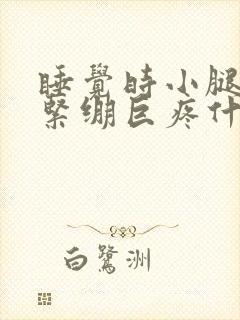 睡觉时小腿突然紧绷巨疼什么原因