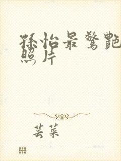 孙怡最惊艳三张照片