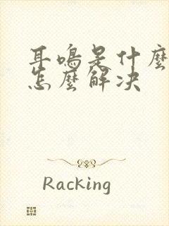 耳鸣是什么原因怎么解决