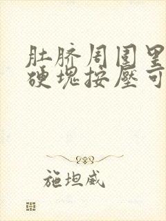 肚脐周围里面有硬块按压可移动怎么回事